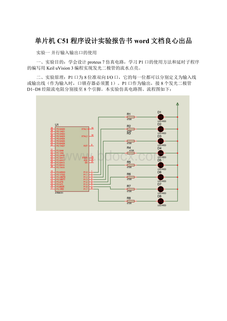 单片机C51程序设计实验报告书word文档良心出品Word格式文档下载.docx