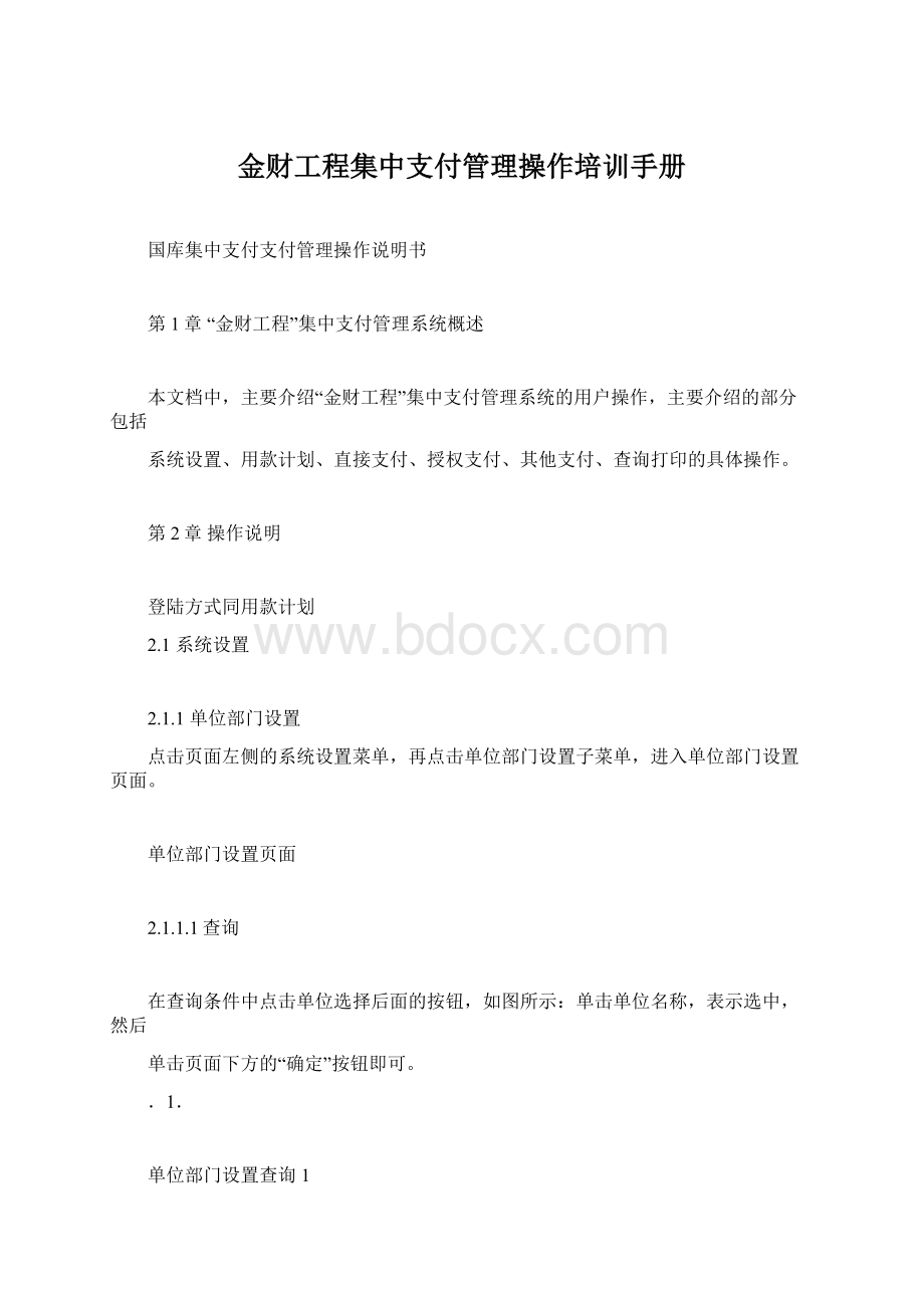 金财工程集中支付管理操作培训手册Word文件下载.docx_第1页