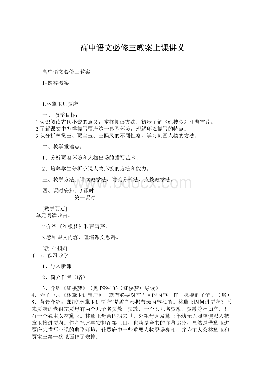 高中语文必修三教案上课讲义.docx_第1页