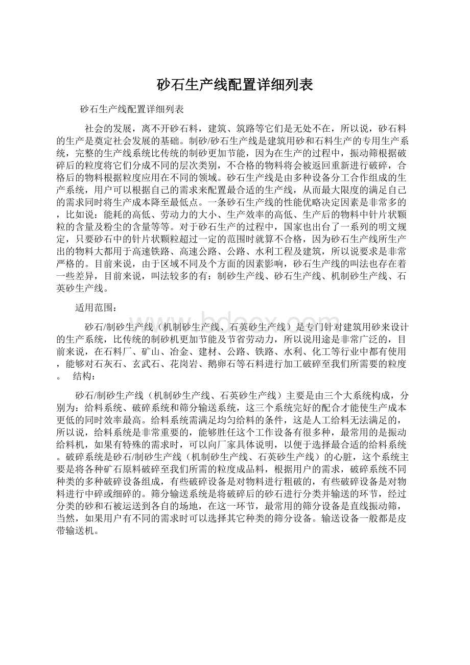 砂石生产线配置详细列表文档格式.docx