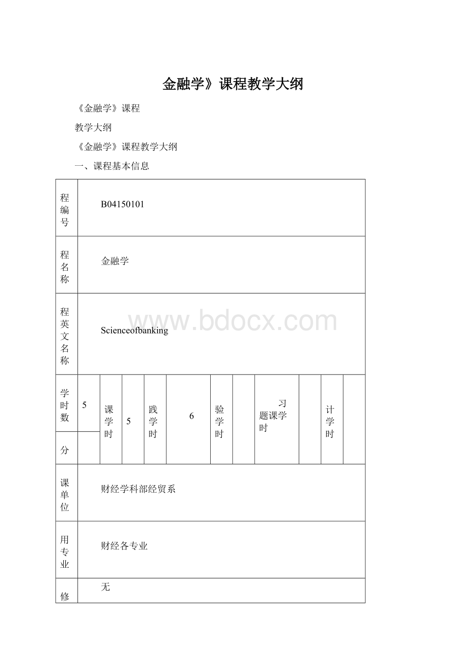 金融学》课程教学大纲.docx_第1页