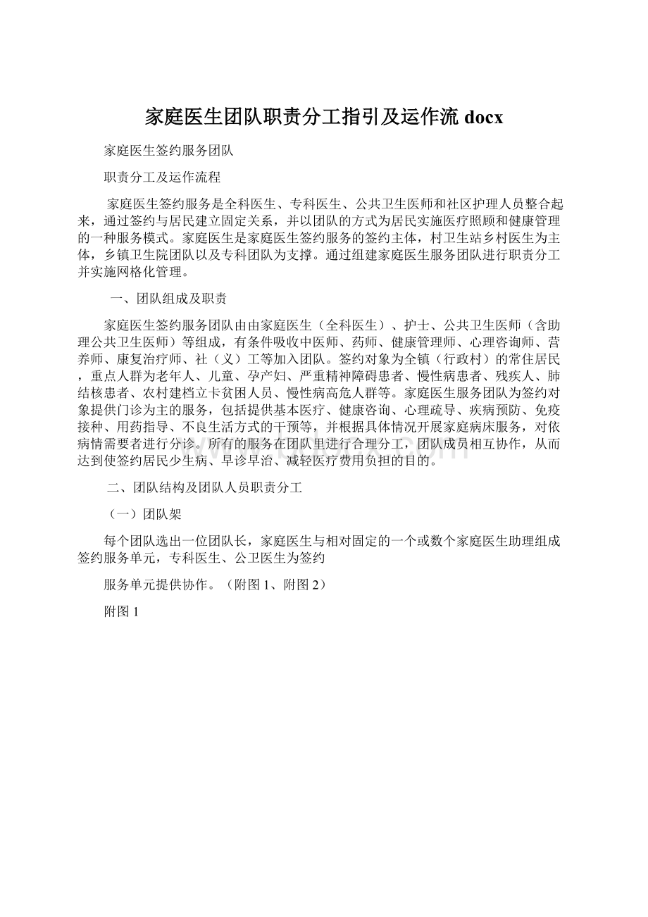 家庭医生团队职责分工指引及运作流docxWord格式.docx_第1页