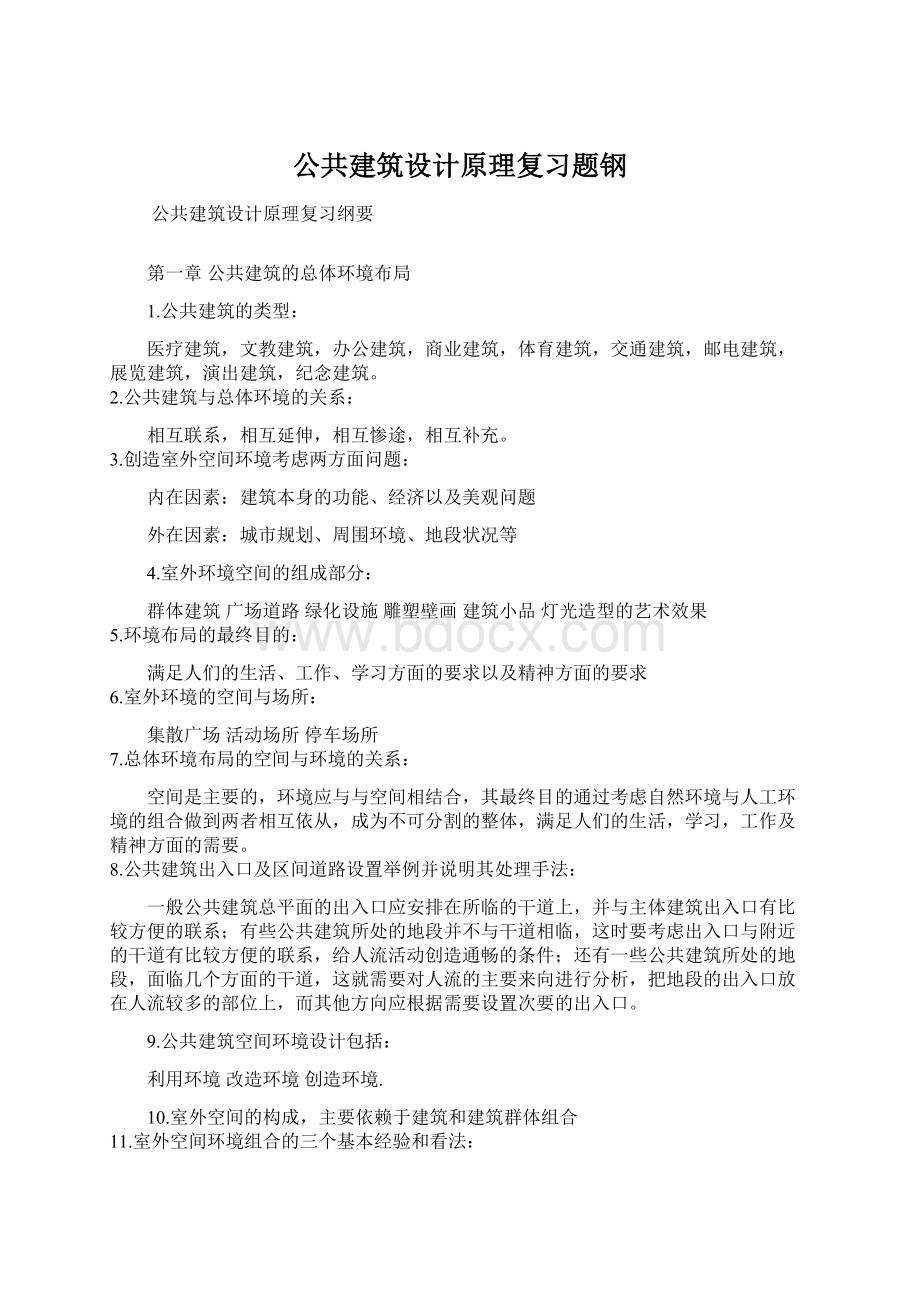 公共建筑设计原理复习题钢文档格式.docx_第1页