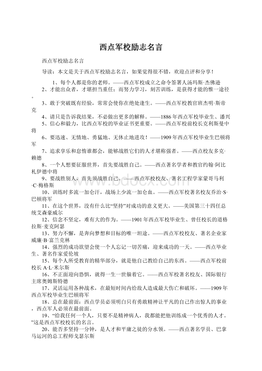 西点军校励志名言Word下载.docx_第1页