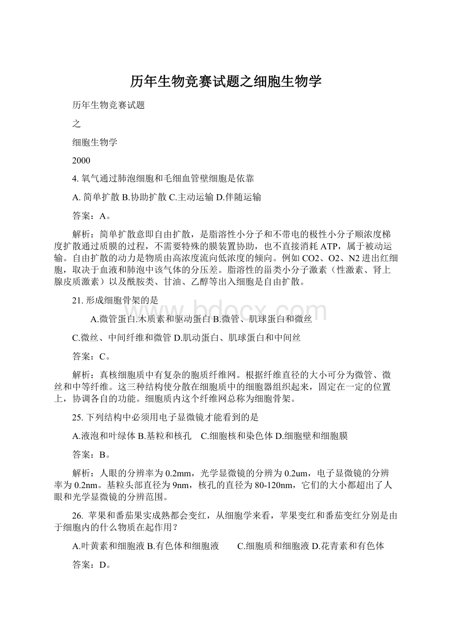 历年生物竞赛试题之细胞生物学Word格式.docx_第1页