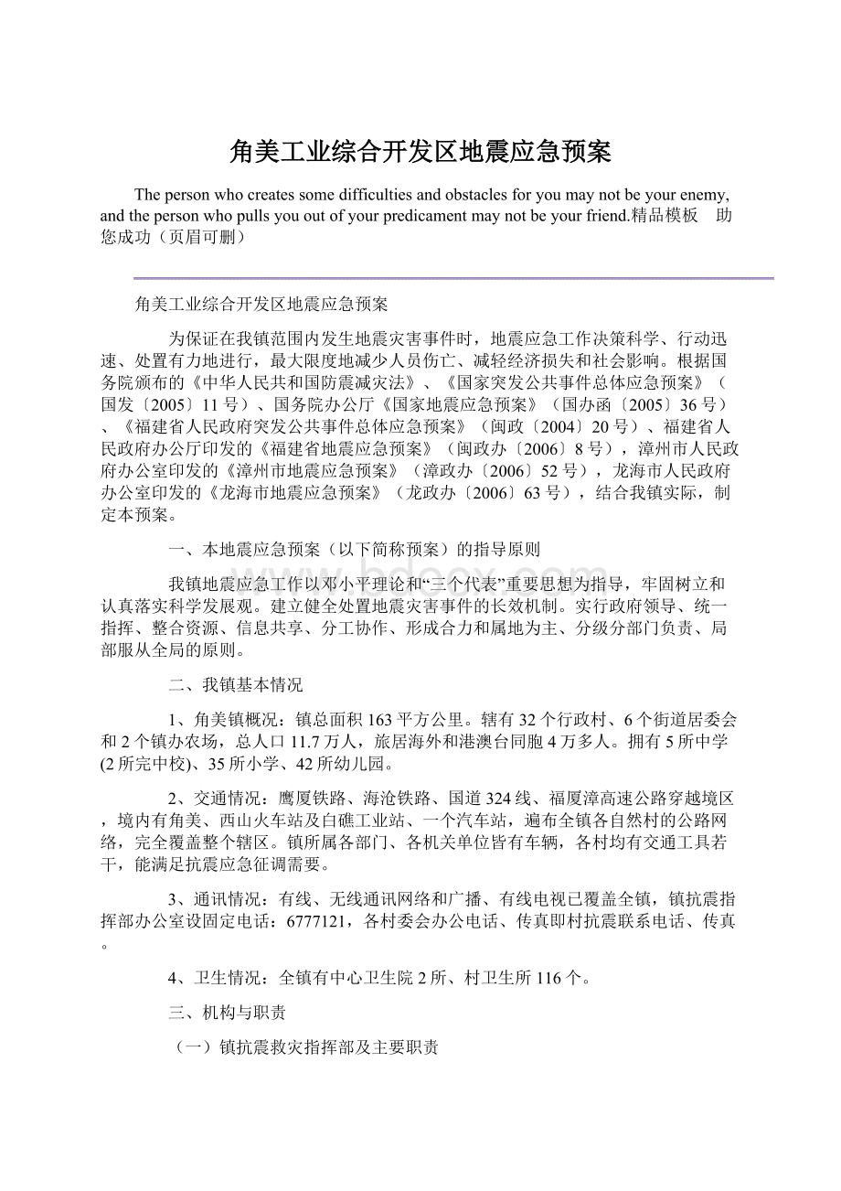 角美工业综合开发区地震应急预案.docx_第1页