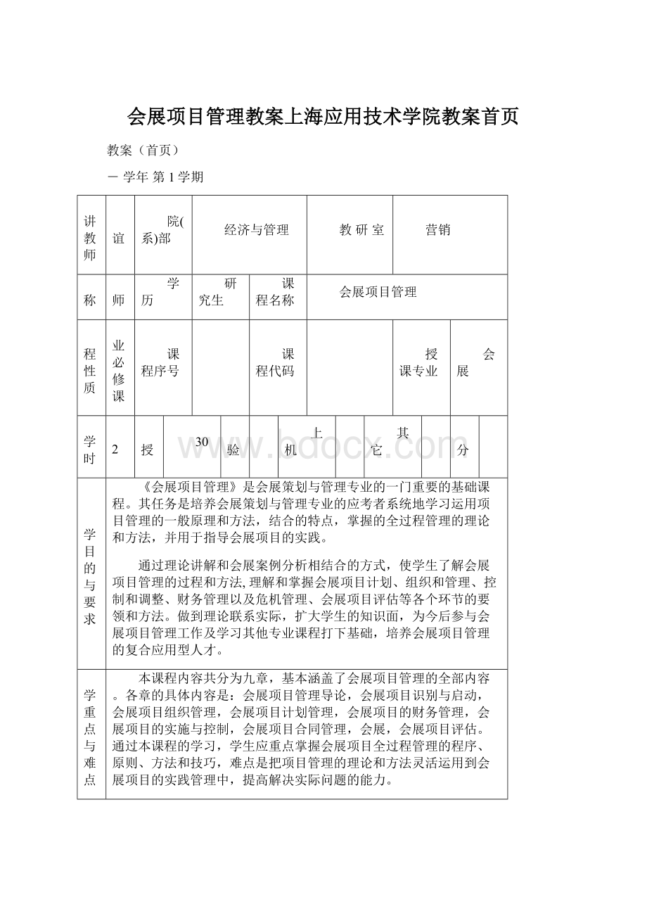 会展项目管理教案上海应用技术学院教案首页.docx_第1页
