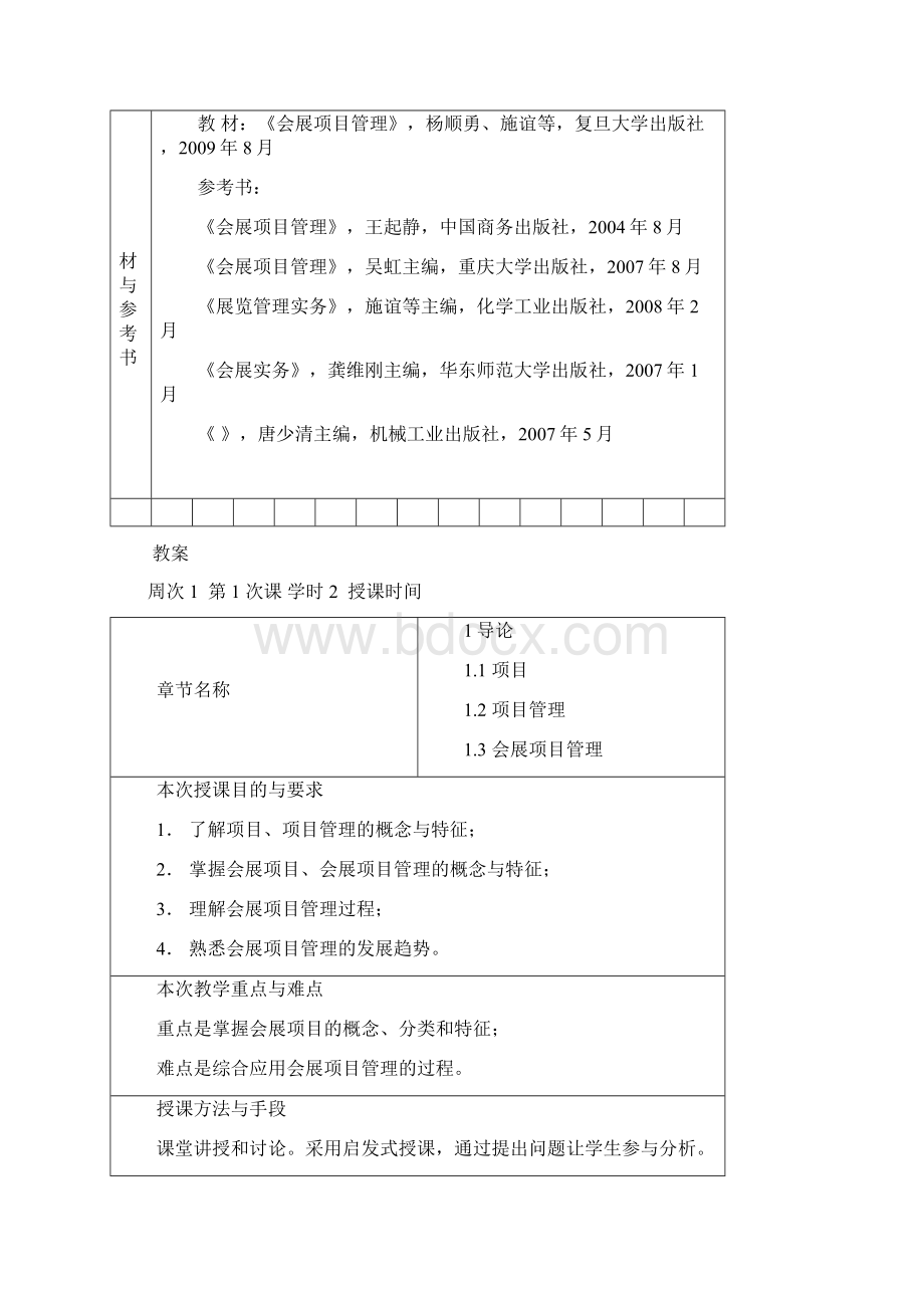 会展项目管理教案上海应用技术学院教案首页.docx_第2页