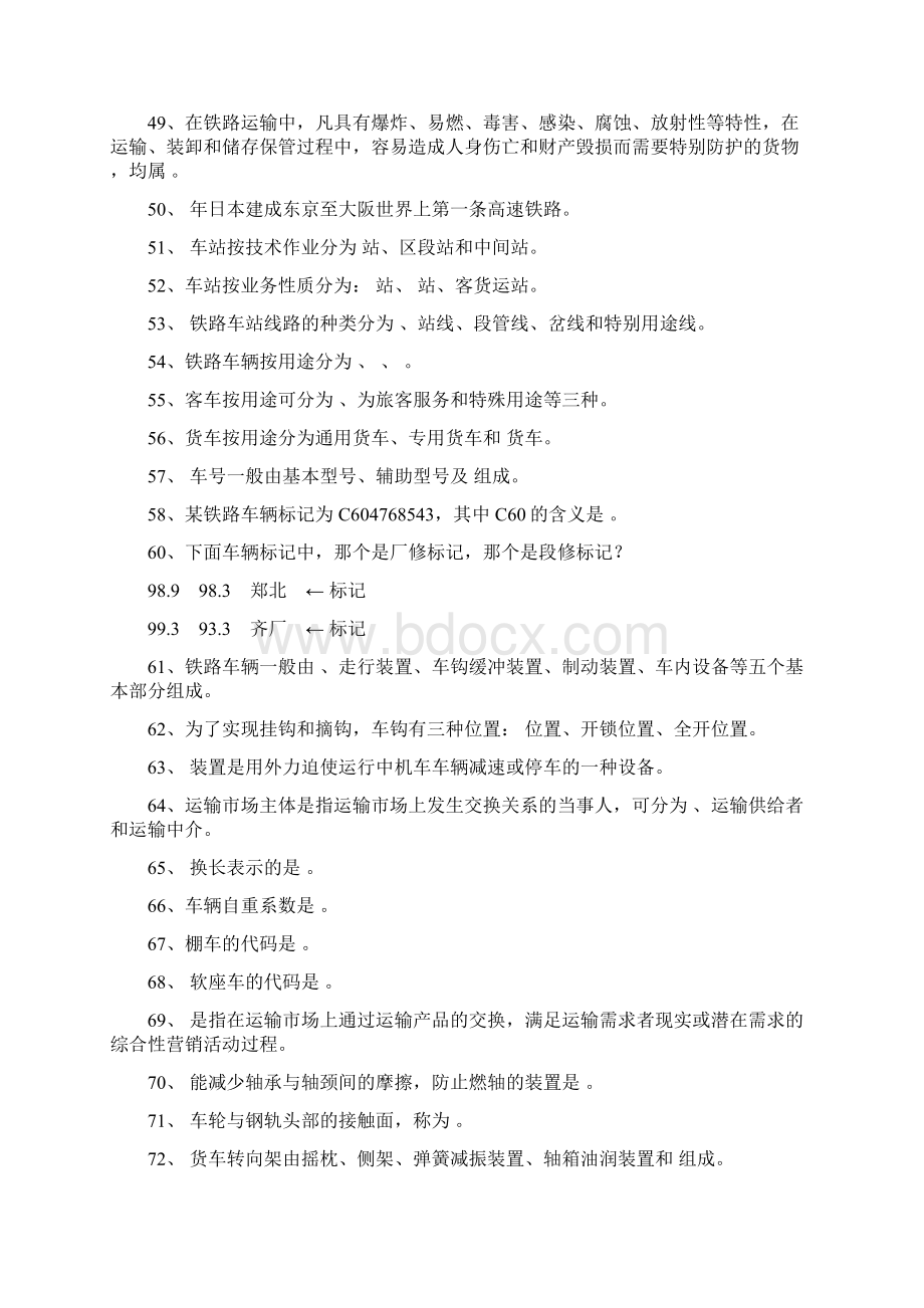 铁道概论题库Word文件下载.docx_第3页