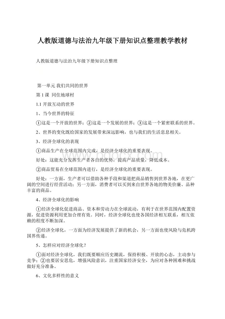 人教版道德与法治九年级下册知识点整理教学教材.docx_第1页