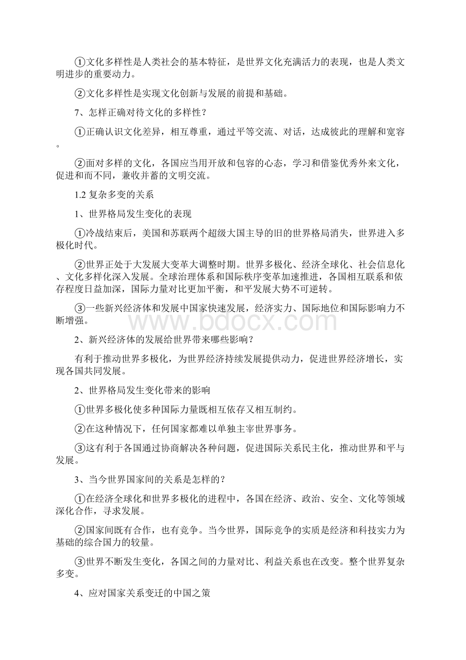 人教版道德与法治九年级下册知识点整理教学教材.docx_第2页