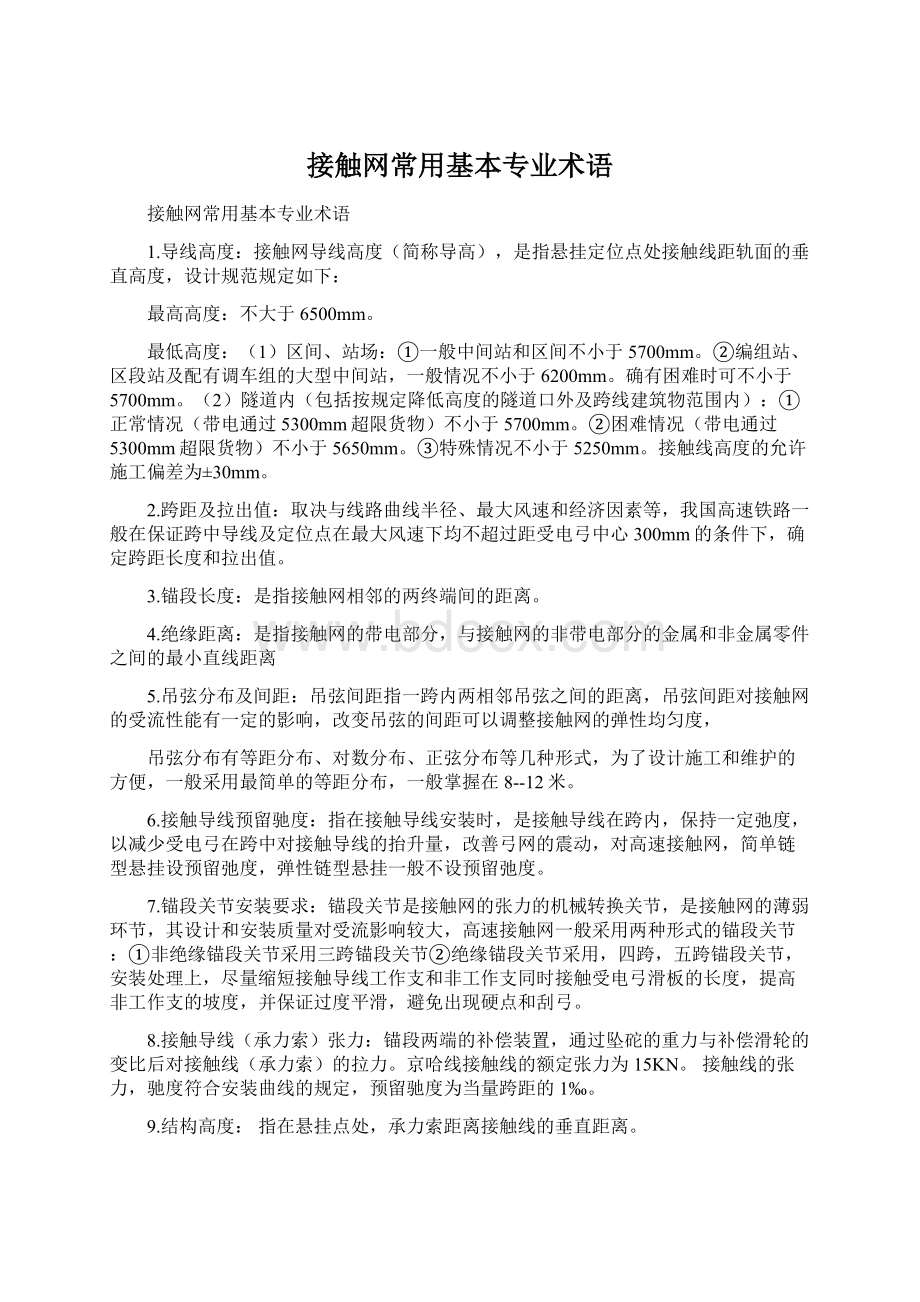 接触网常用基本专业术语.docx