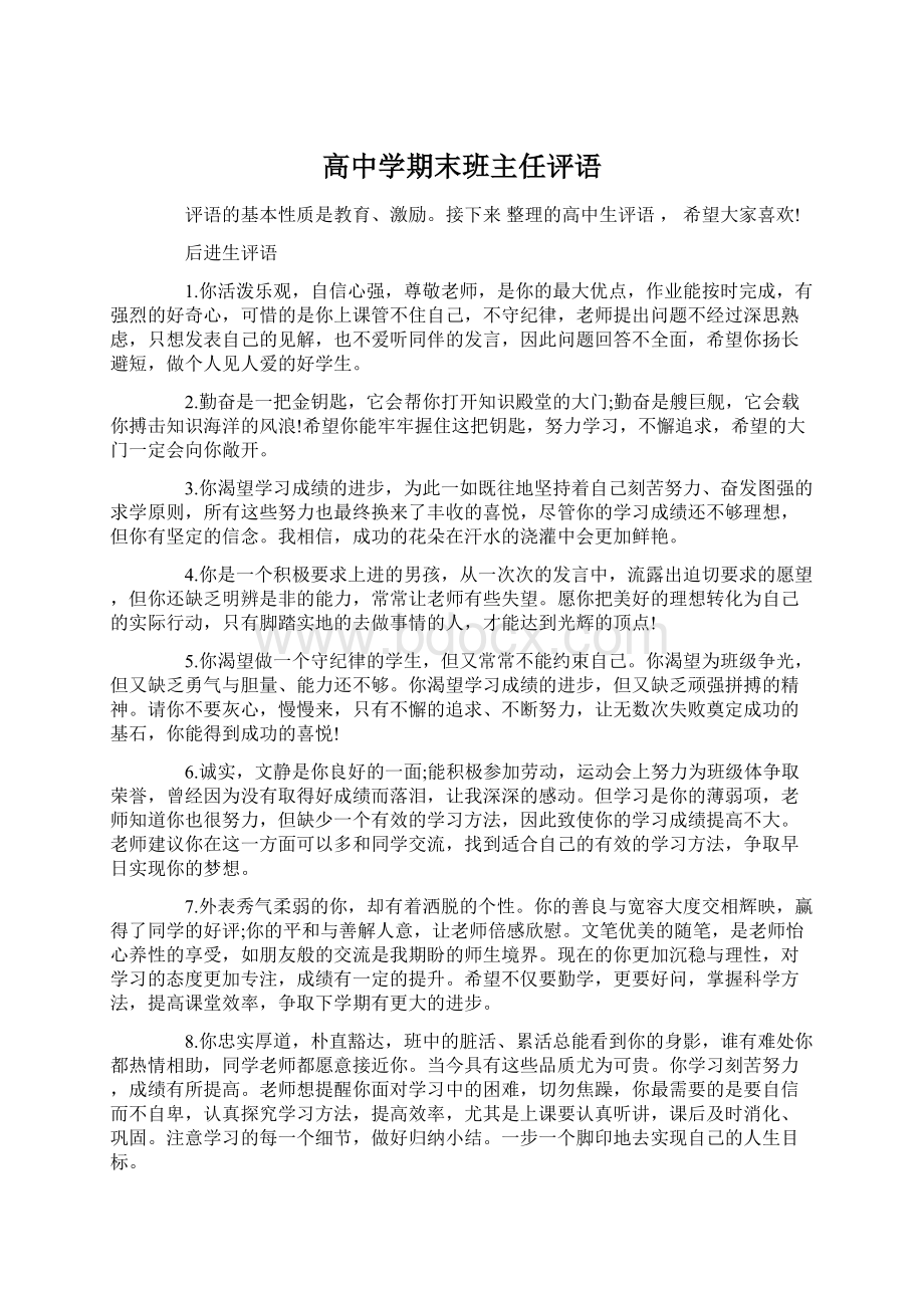 高中学期末班主任评语.docx