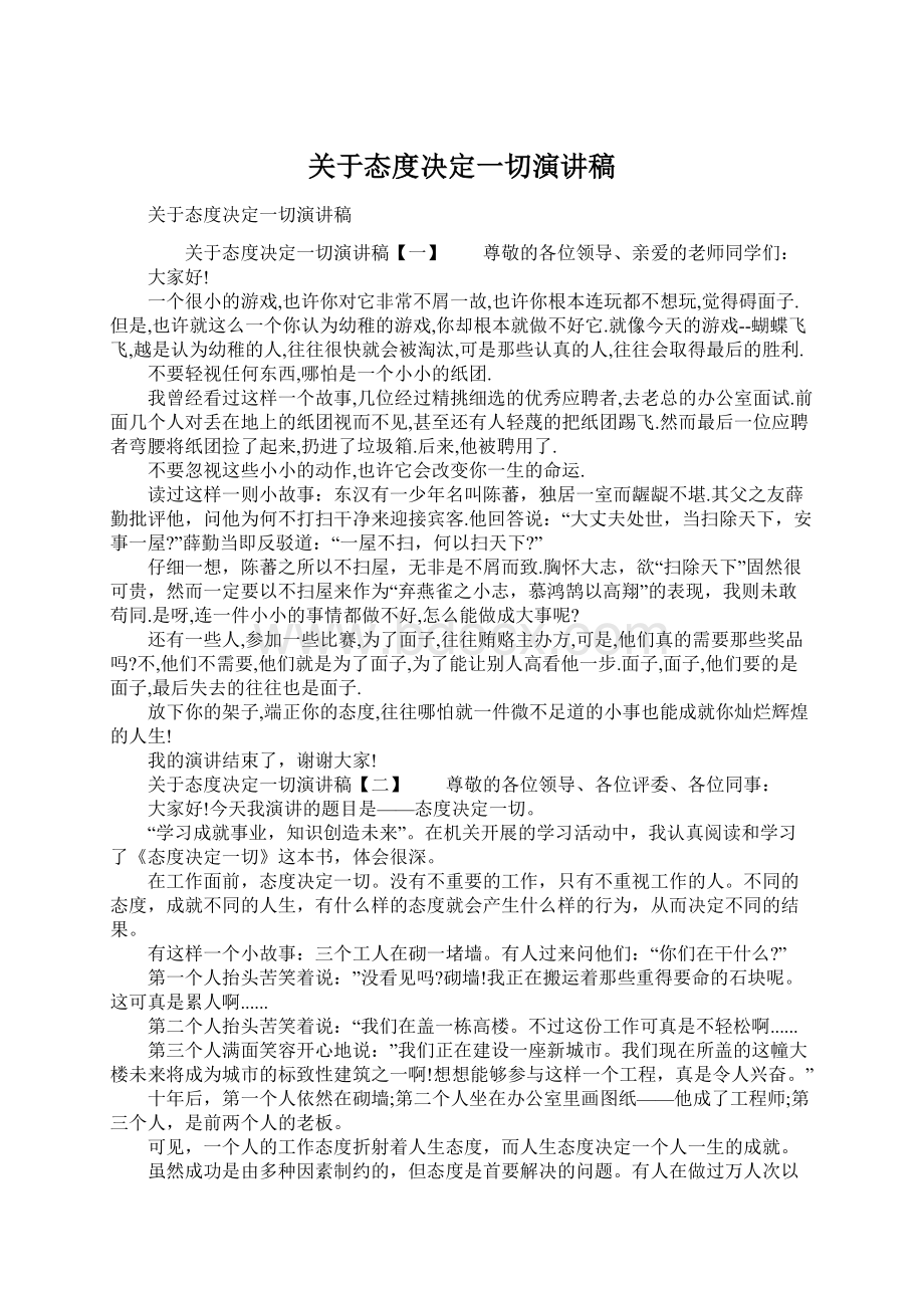 关于态度决定一切演讲稿Word格式文档下载.docx_第1页