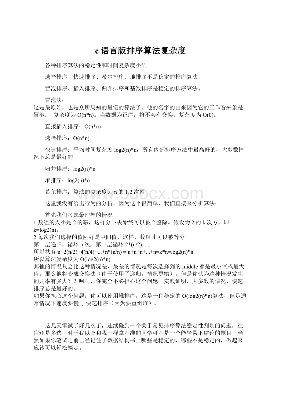 c语言版排序算法复杂度Word格式.docx