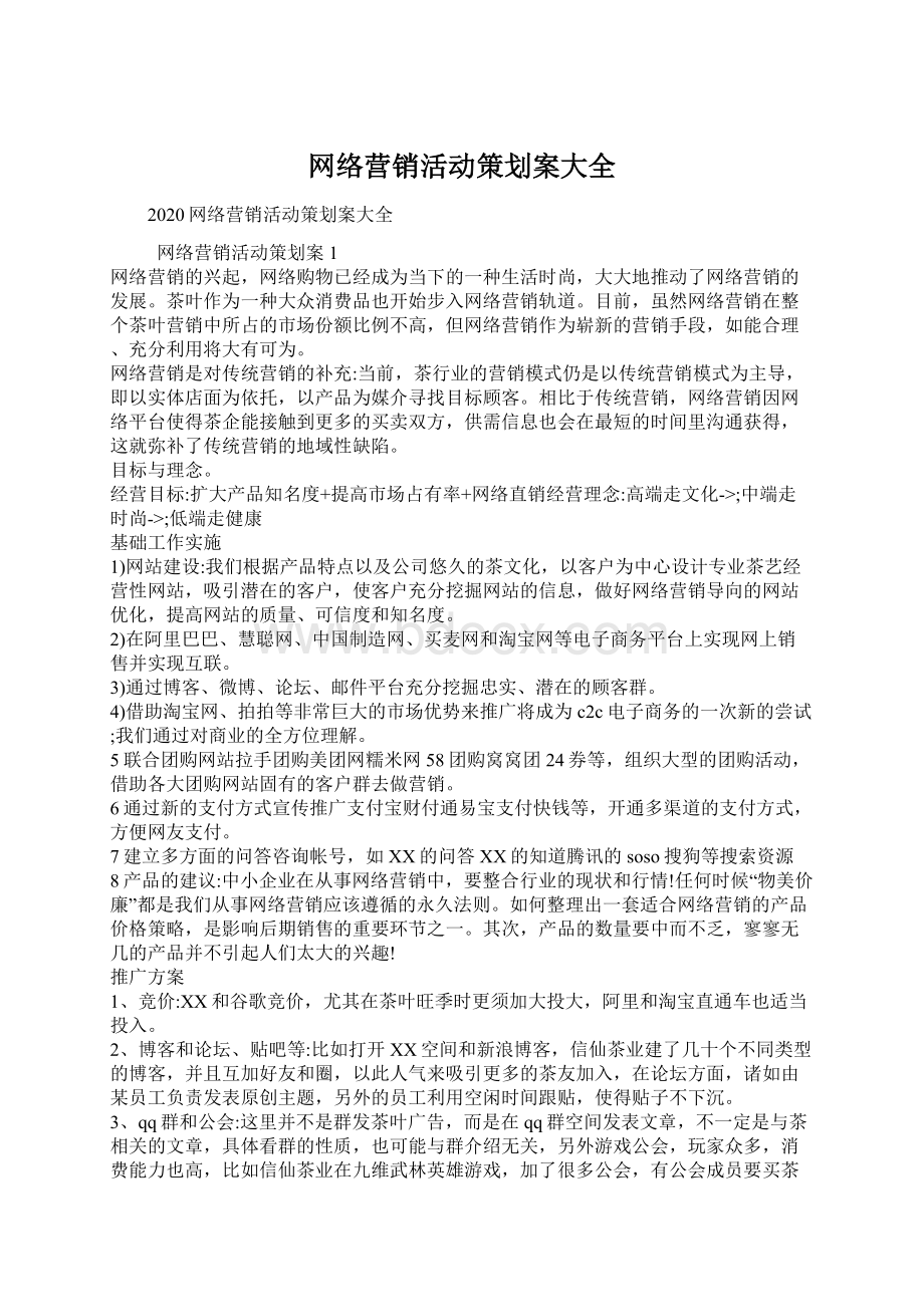 网络营销活动策划案大全.docx