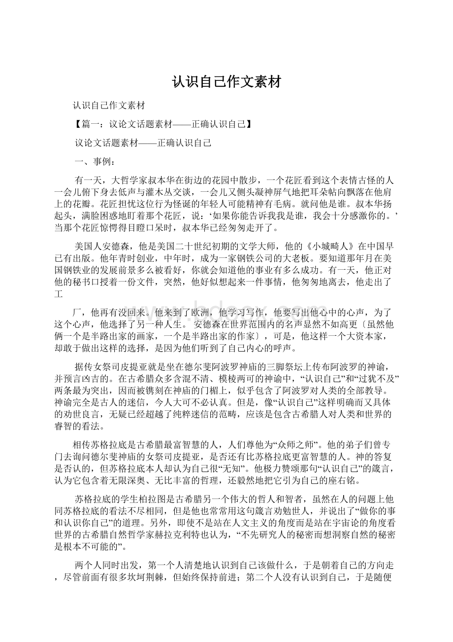 认识自己作文素材Word格式文档下载.docx