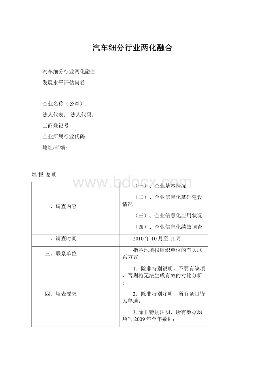 汽车细分行业两化融合文档格式.docx