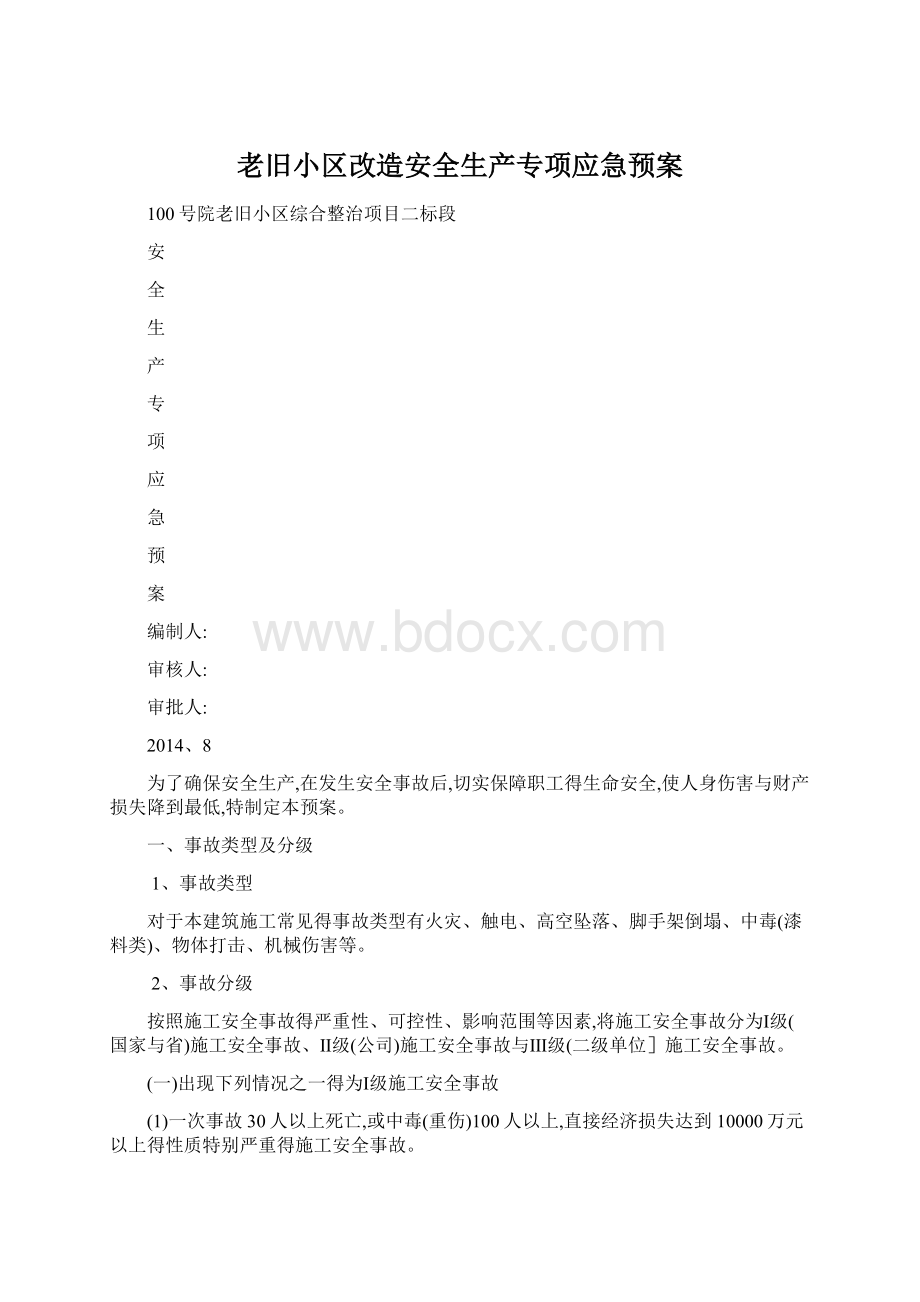 老旧小区改造安全生产专项应急预案Word下载.docx