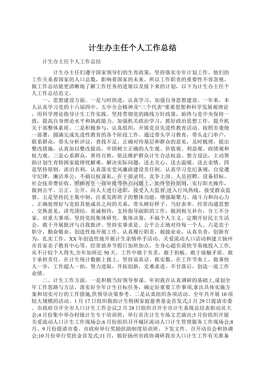 计生办主任个人工作总结文档格式.docx_第1页