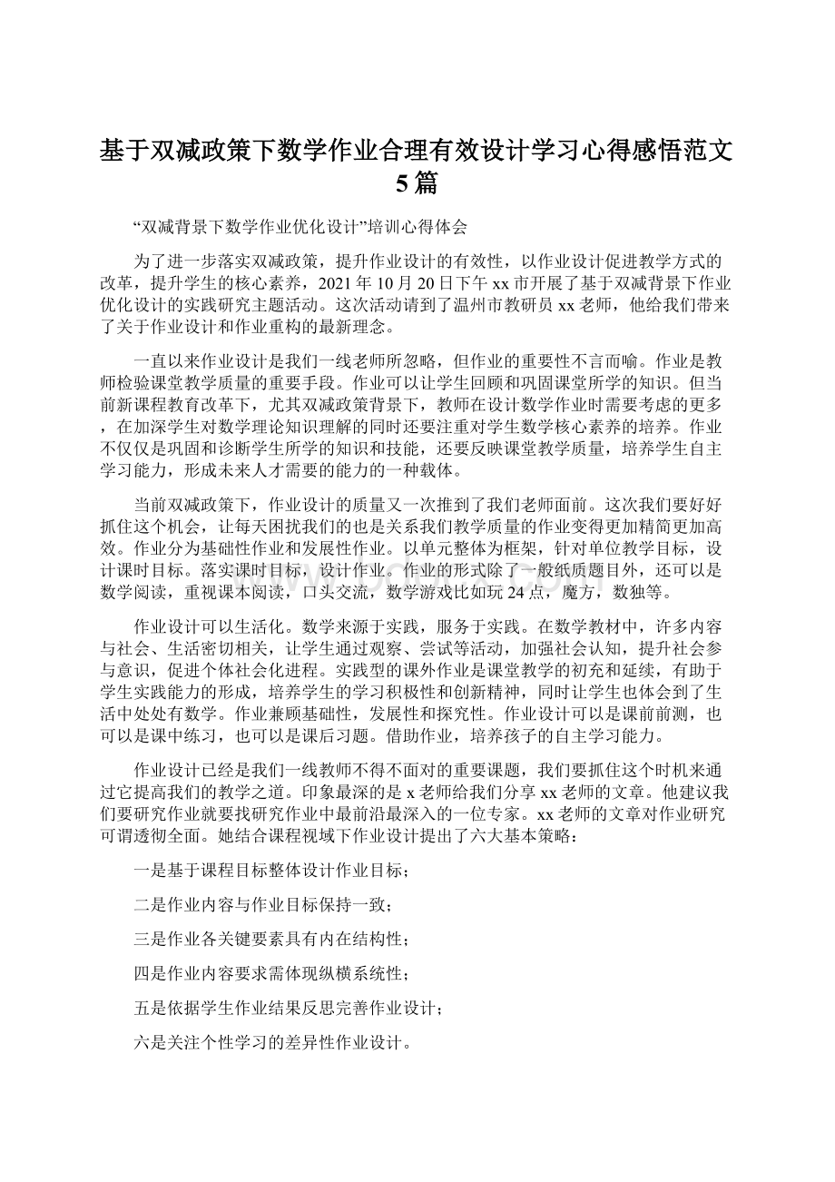 基于双减政策下数学作业合理有效设计学习心得感悟范文5篇Word文档格式.docx