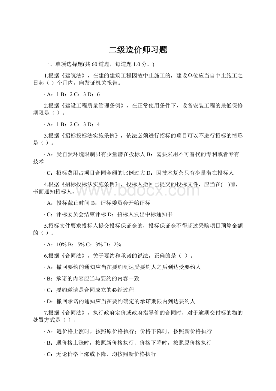 二级造价师习题Word格式文档下载.docx