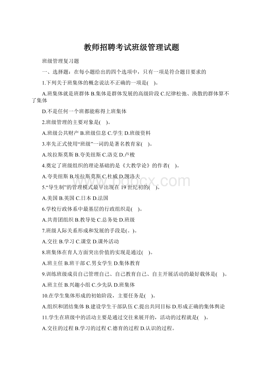 教师招聘考试班级管理试题.docx_第1页