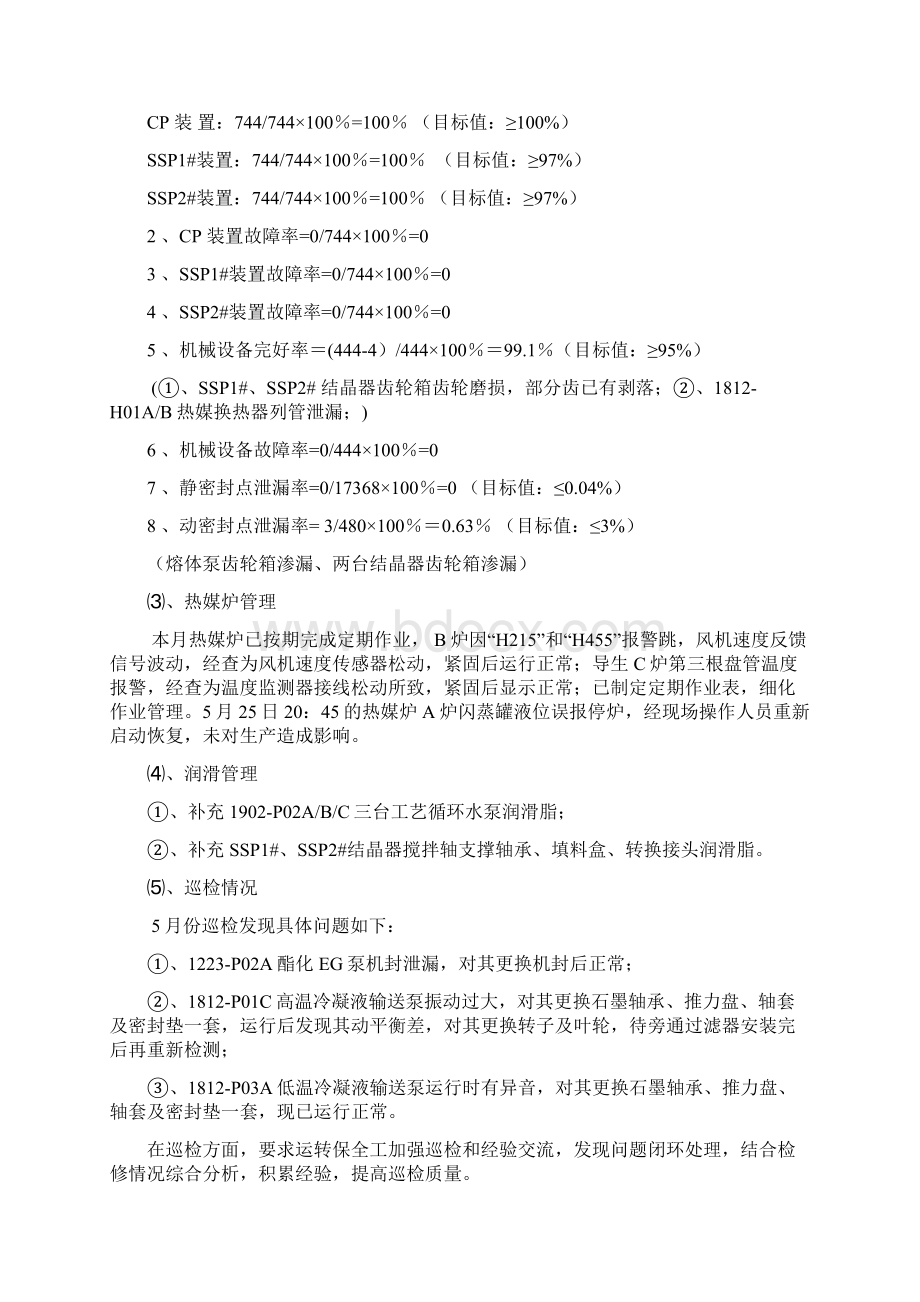 份设备管理月报仪化解析Word下载.docx_第2页