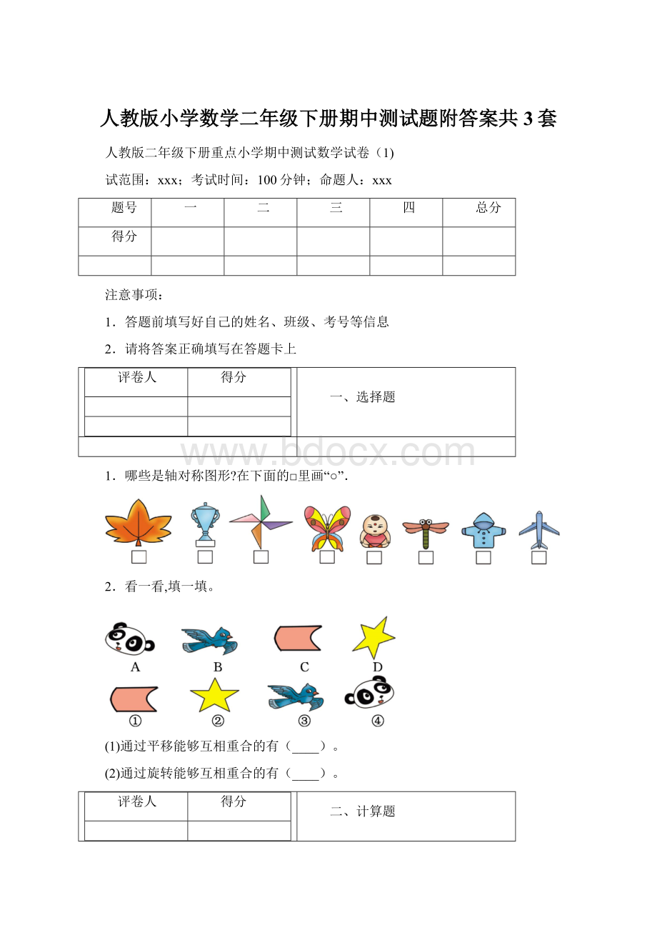 人教版小学数学二年级下册期中测试题附答案共3套.docx_第1页