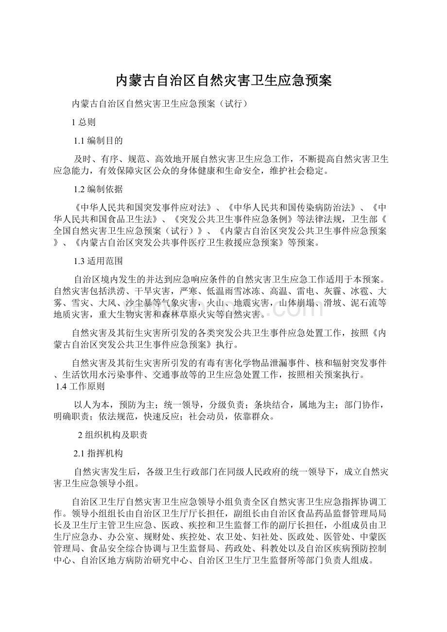 内蒙古自治区自然灾害卫生应急预案.docx_第1页