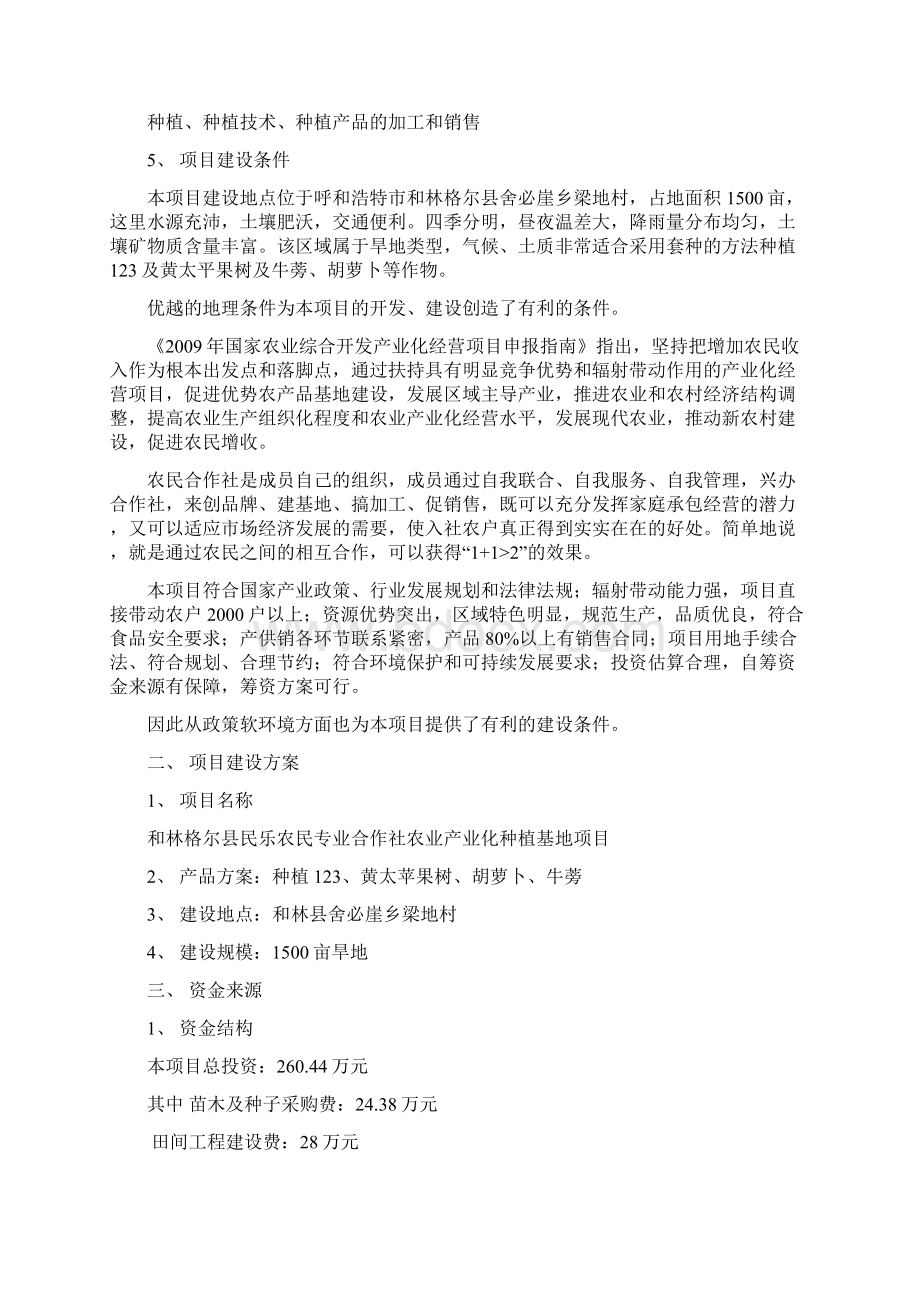 民乐农民专业合作社农业产业化种植基地项目可行性研究报告.docx_第2页