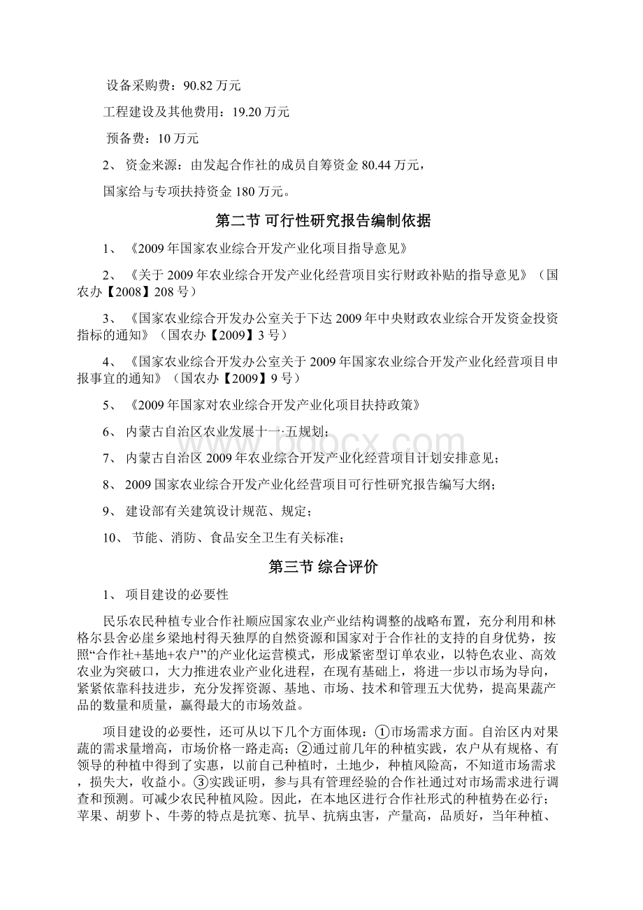 民乐农民专业合作社农业产业化种植基地项目可行性研究报告.docx_第3页