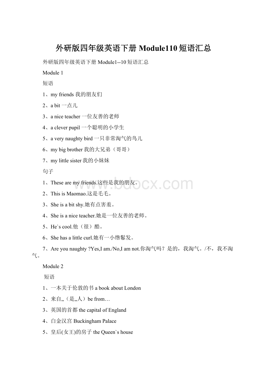 外研版四年级英语下册Module110短语汇总Word文档格式.docx