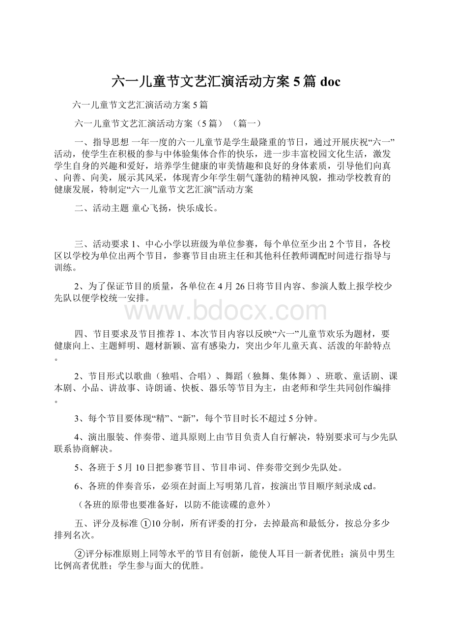 六一儿童节文艺汇演活动方案5篇doc文档格式.docx