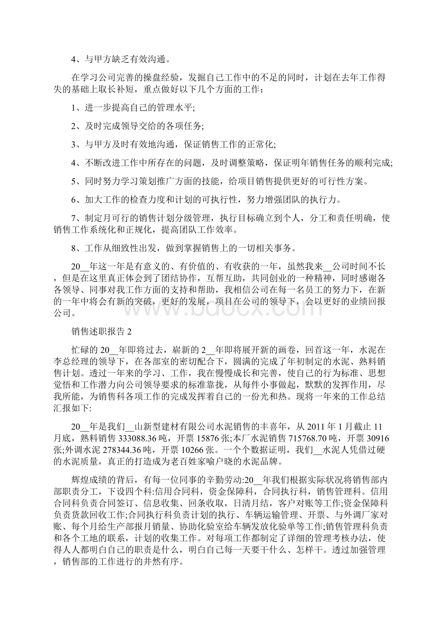 销售人员述职报告怎么写Word文档下载推荐.docx_第2页