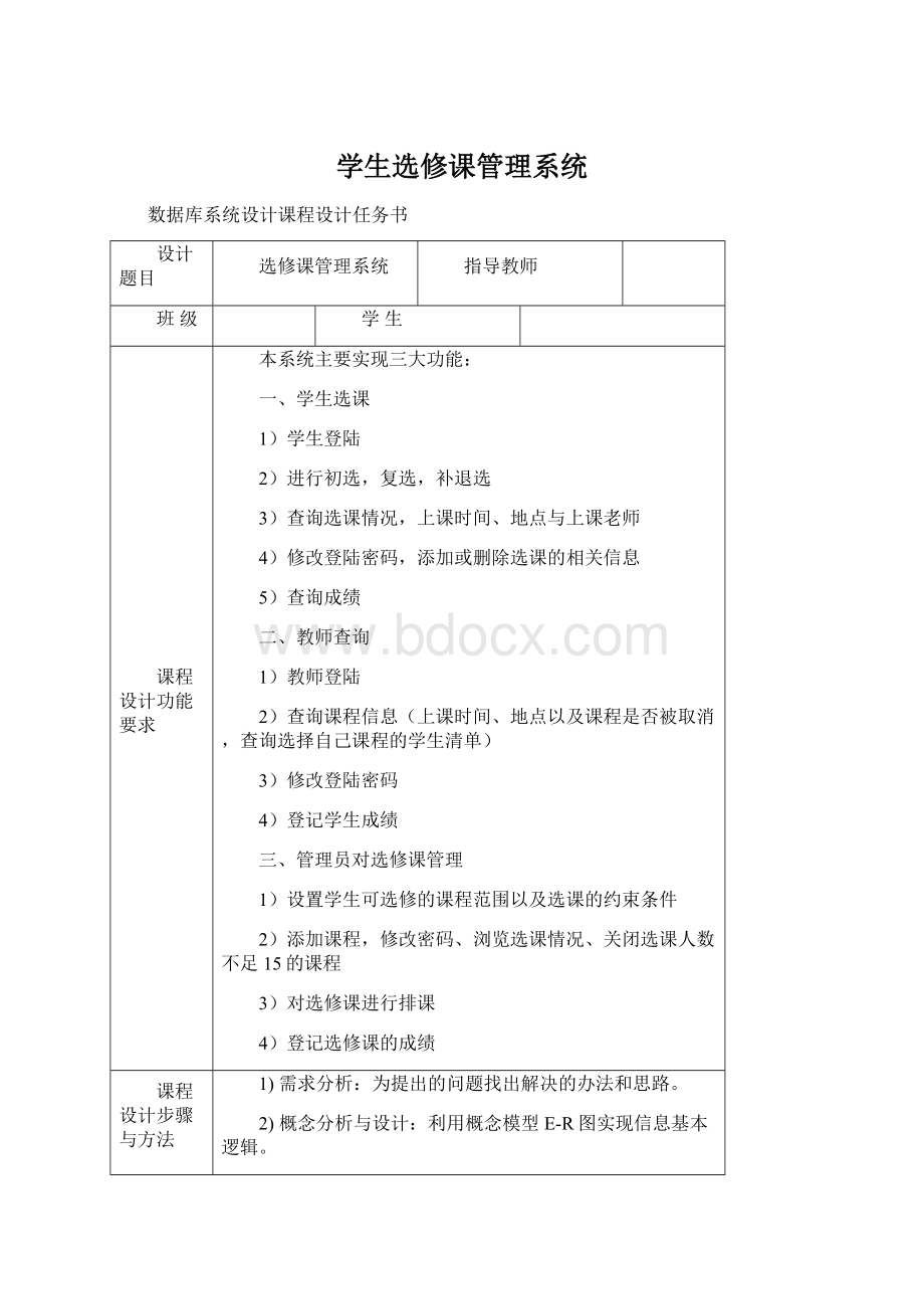 学生选修课管理系统.docx_第1页