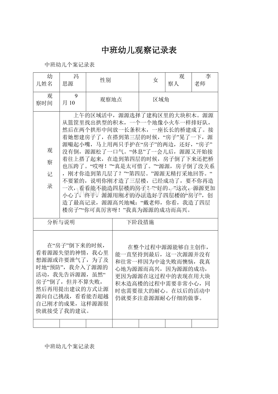 中班幼儿观察记录表文档格式.docx