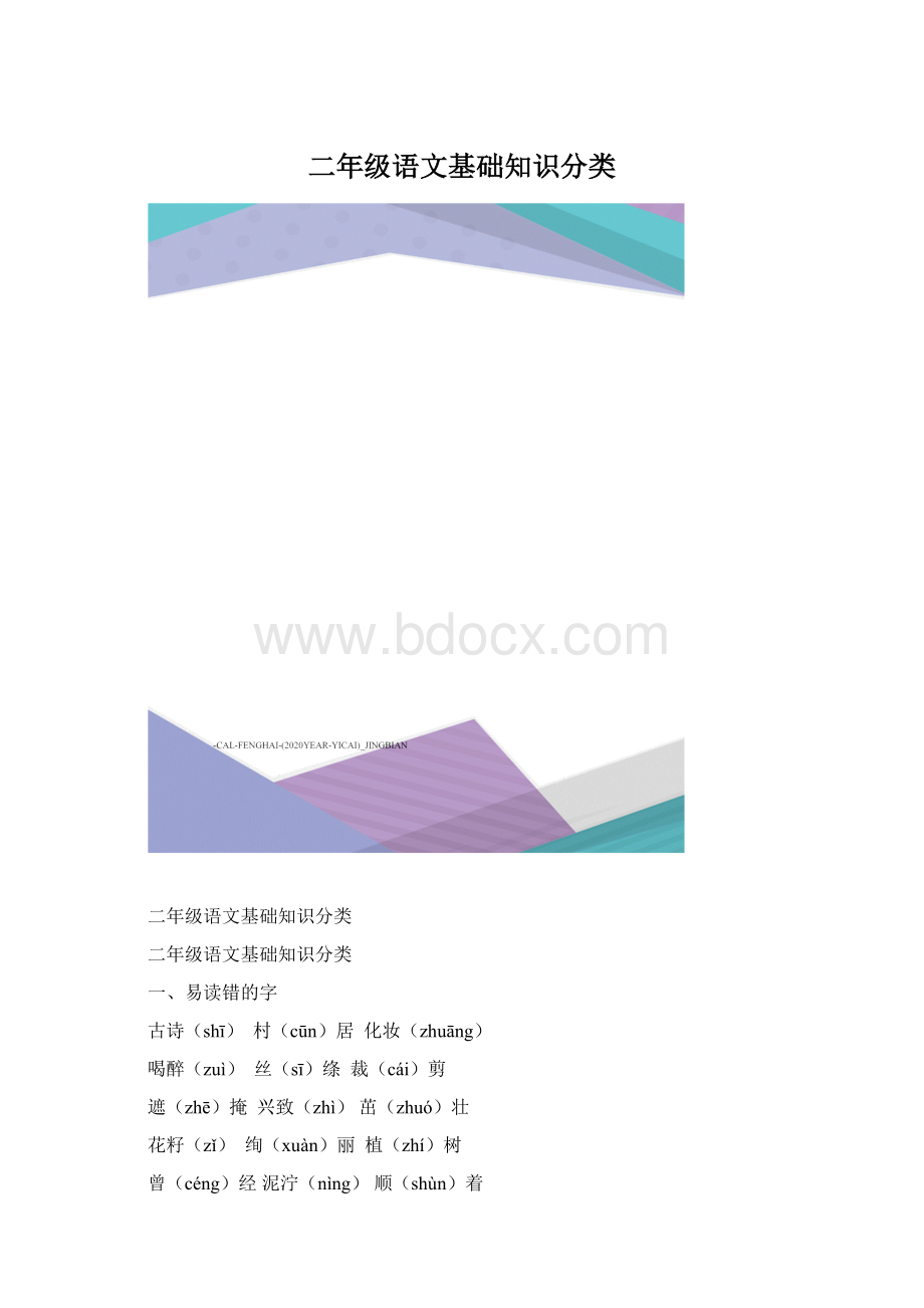 二年级语文基础知识分类.docx_第1页