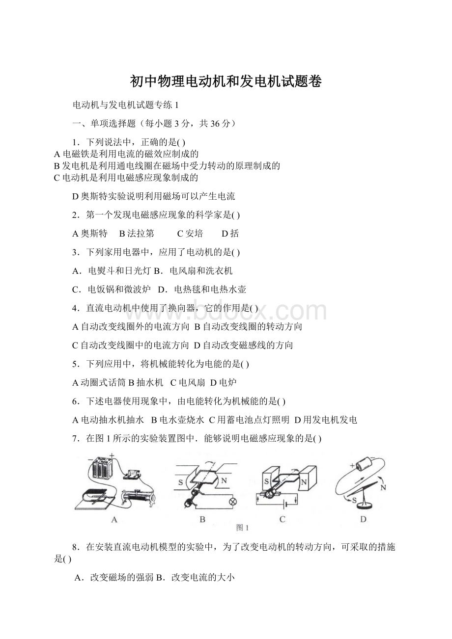 初中物理电动机和发电机试题卷.docx_第1页