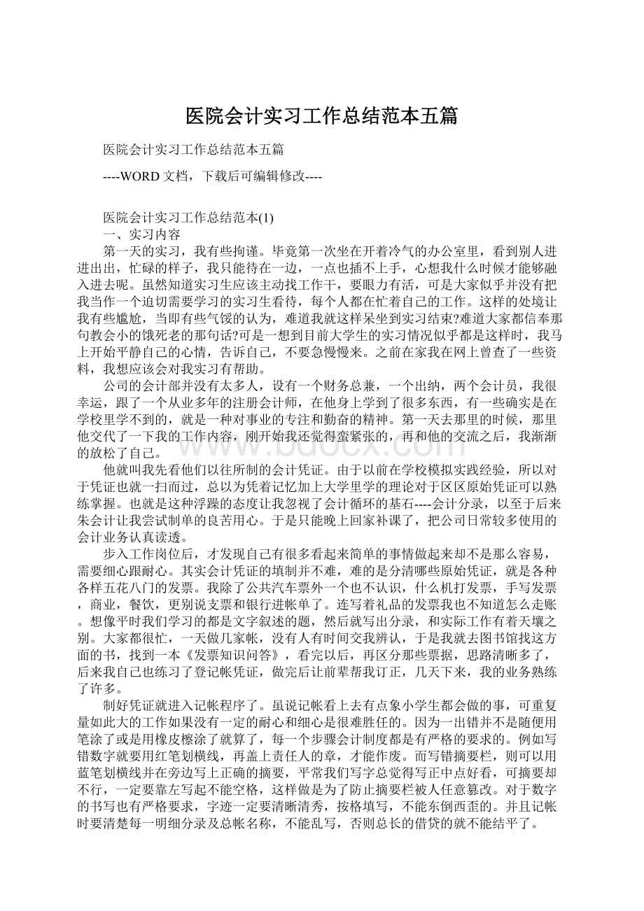 医院会计实习工作总结范本五篇Word格式文档下载.docx