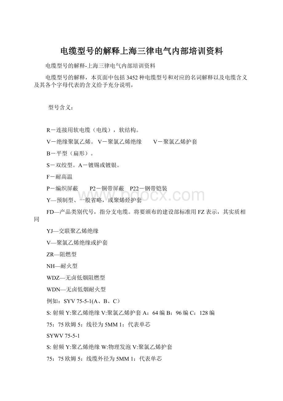 电缆型号的解释上海三律电气内部培训资料.docx_第1页