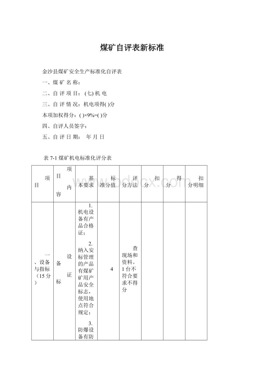 煤矿自评表新标准.docx_第1页