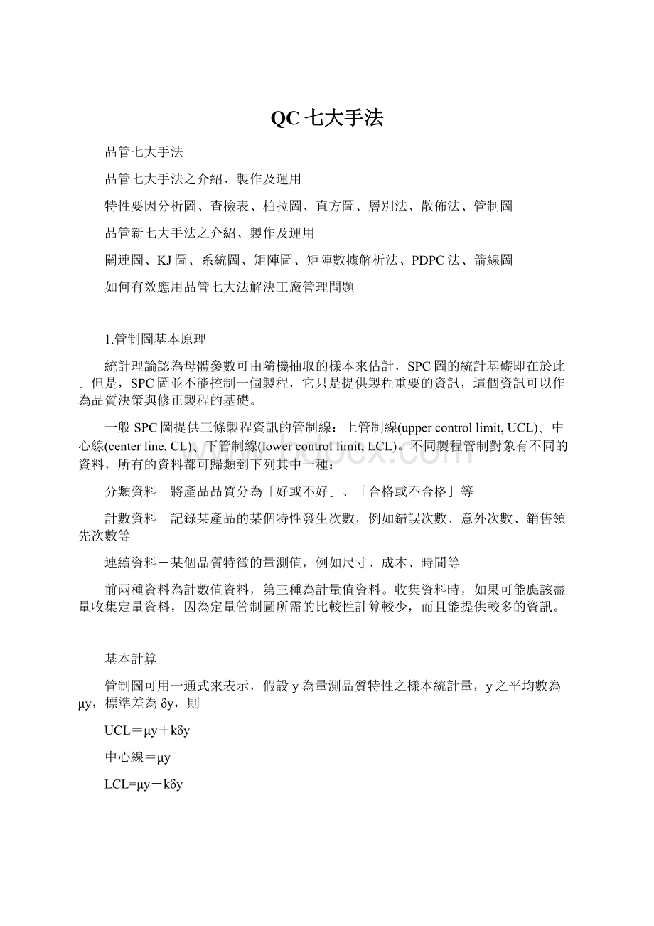 QC七大手法Word文件下载.docx