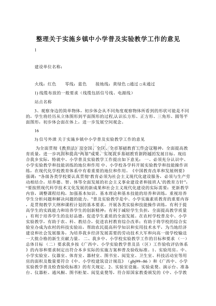 整理关于实施乡镇中小学普及实验教学工作的意见文档格式.docx_第1页