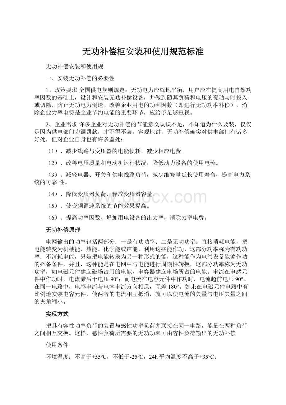 无功补偿柜安装和使用规范标准.docx