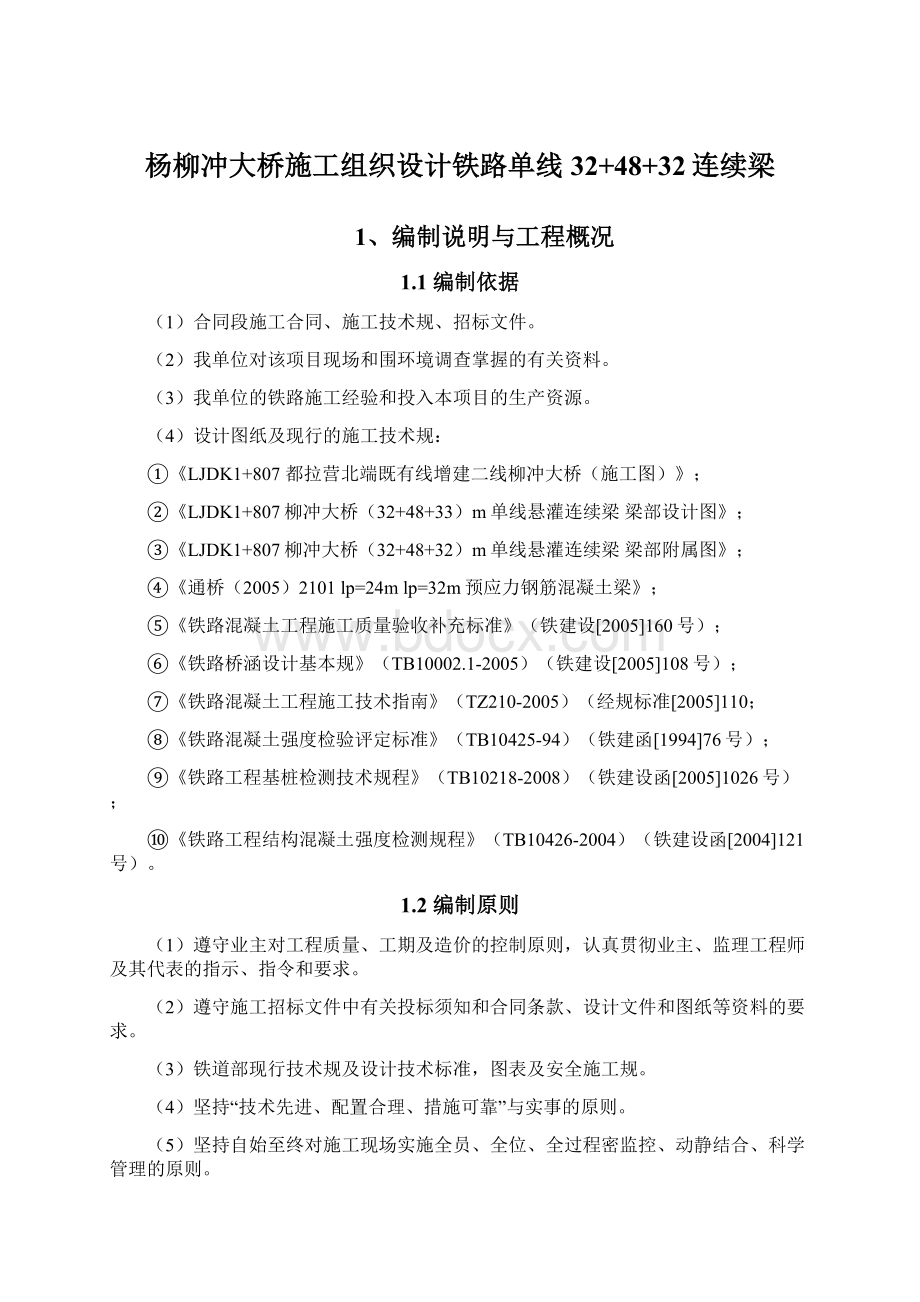 杨柳冲大桥施工组织设计铁路单线32+48+32连续梁.docx_第1页