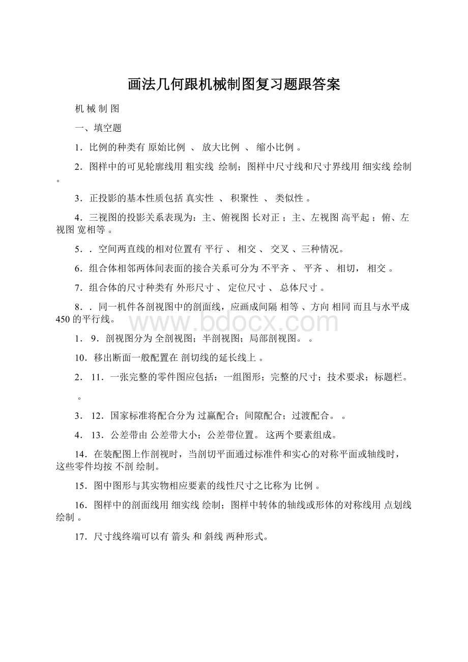 画法几何跟机械制图复习题跟答案Word格式.docx