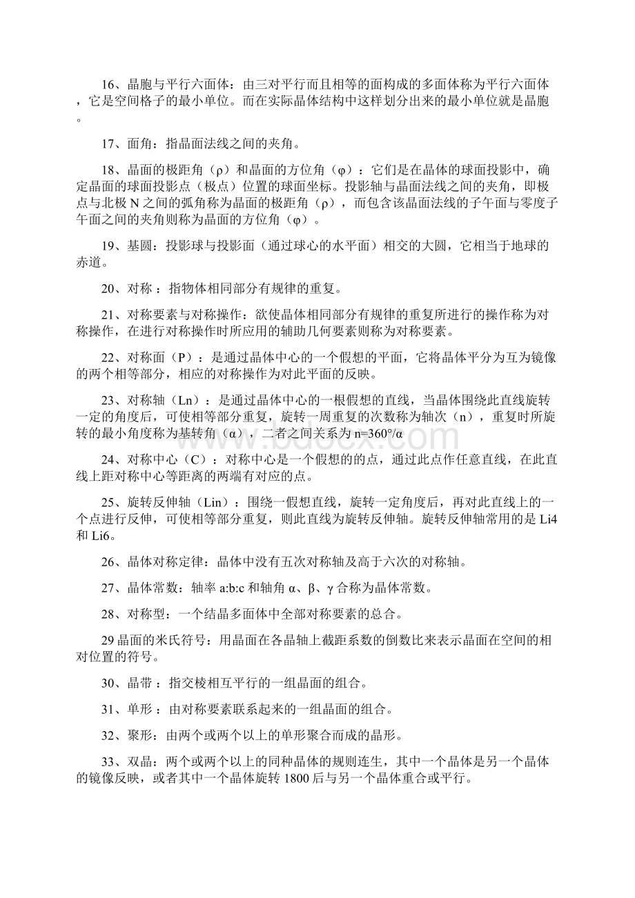 结晶学与矿物学名词解释精编WORD版Word格式文档下载.docx_第2页