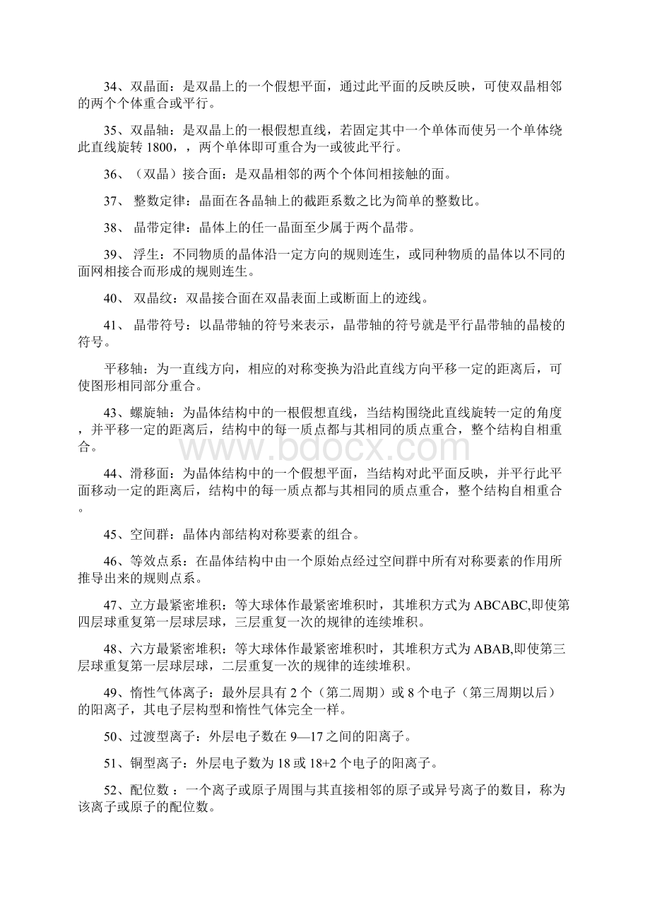 结晶学与矿物学名词解释精编WORD版Word格式文档下载.docx_第3页