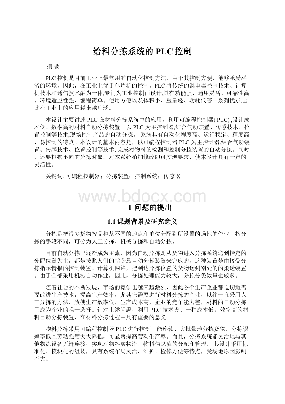 给料分拣系统的PLC控制Word格式文档下载.docx_第1页